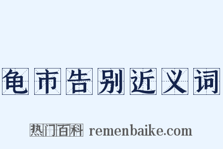 龟市告别近义词是什么意思的图片